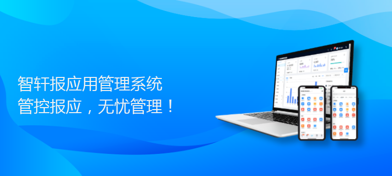 报应用管理系统